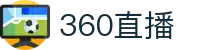 360直播-免费NBA直播|足球直播|篮球直播|高清直播_360直播官网