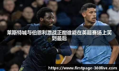 莱斯特城与伯恩利激战正酣谁能在英超赛场上笑到最后