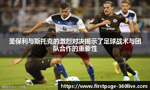 圣保利与斯托克的激烈对决揭示了足球战术与团队合作的重要性