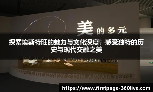 探索埃斯特旺的魅力与文化深度，感受独特的历史与现代交融之美