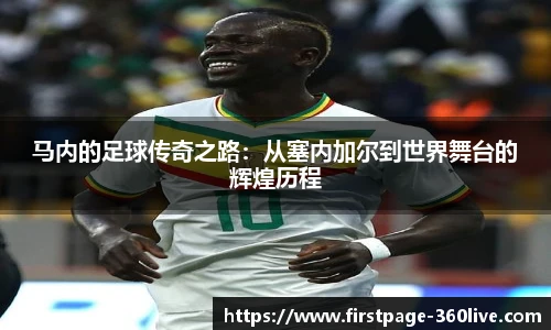 马内的足球传奇之路：从塞内加尔到世界舞台的辉煌历程