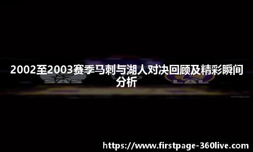 2002至2003赛季马刺与湖人对决回顾及精彩瞬间分析