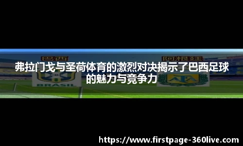 弗拉门戈与圣荷体育的激烈对决揭示了巴西足球的魅力与竞争力