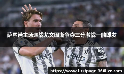 萨索诺主场迎战尤文图斯争夺三分激战一触即发