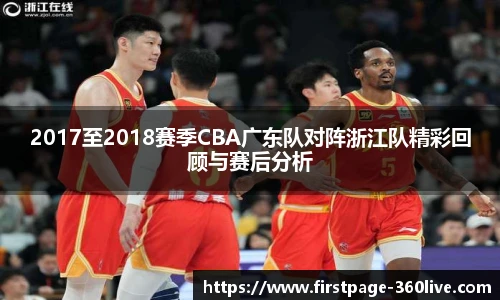 2017至2018赛季CBA广东队对阵浙江队精彩回顾与赛后分析