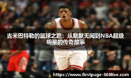吉米巴特勒的篮球之路：从默默无闻到NBA超级明星的传奇故事