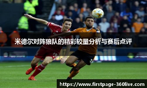 米德尔对阵狼队的精彩较量分析与赛后点评