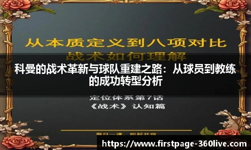 科曼的战术革新与球队重建之路：从球员到教练的成功转型分析