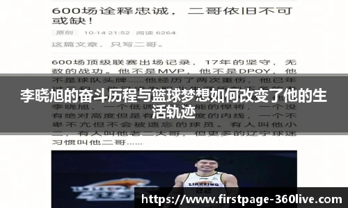 李晓旭的奋斗历程与篮球梦想如何改变了他的生活轨迹