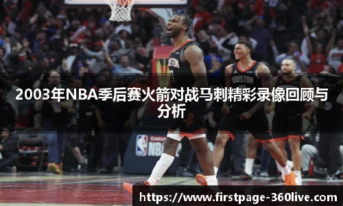 2003年NBA季后赛火箭对战马刺精彩录像回顾与分析