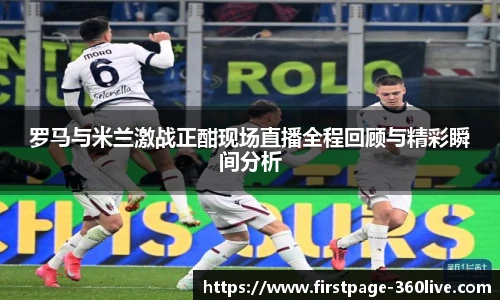 罗马与米兰激战正酣现场直播全程回顾与精彩瞬间分析
