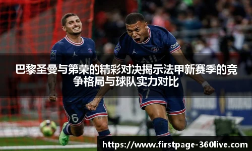 巴黎圣曼与第荣的精彩对决揭示法甲新赛季的竞争格局与球队实力对比