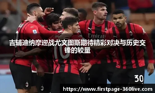吉辅迪纳摩迎战尤文图斯期待精彩对决与历史交锋的较量