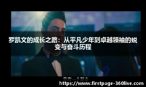 罗凯文的成长之路：从平凡少年到卓越领袖的蜕变与奋斗历程