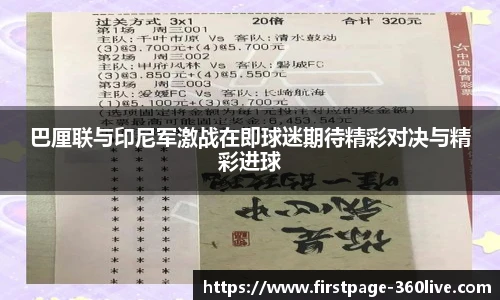 巴厘联与印尼军激战在即球迷期待精彩对决与精彩进球