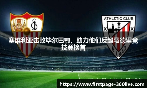 塞维利亚击败毕尔巴鄂，助力他们反超马德里竞技登榜首