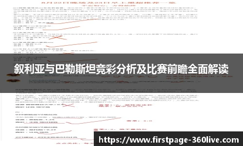 叙利亚与巴勒斯坦竞彩分析及比赛前瞻全面解读