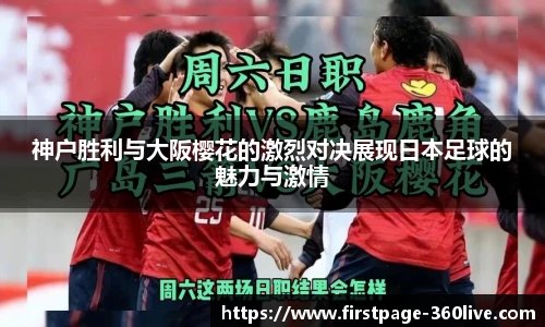 神户胜利与大阪樱花的激烈对决展现日本足球的魅力与激情
