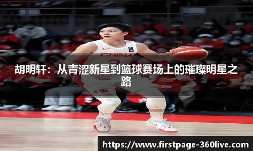 胡明轩：从青涩新星到篮球赛场上的璀璨明星之路