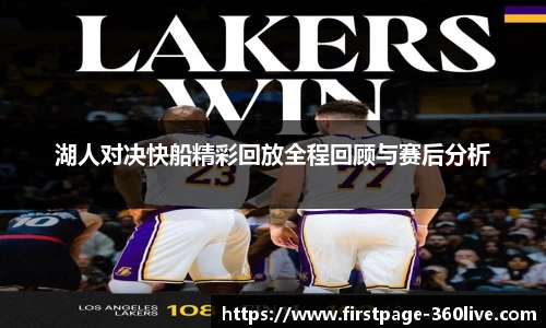 湖人对决快船精彩回放全程回顾与赛后分析