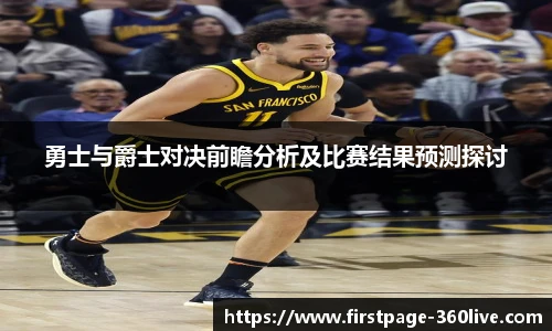 勇士与爵士对决前瞻分析及比赛结果预测探讨