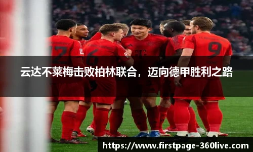 云达不莱梅击败柏林联合，迈向德甲胜利之路