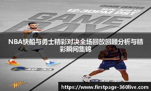 NBA快船与勇士精彩对决全场回放回顾分析与精彩瞬间集锦