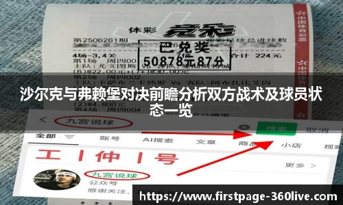沙尔克与弗赖堡对决前瞻分析双方战术及球员状态一览