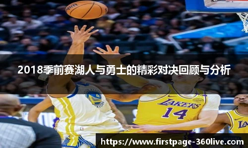 2018季前赛湖人与勇士的精彩对决回顾与分析