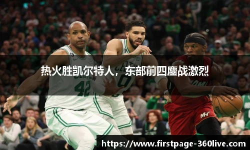 热火胜凯尔特人，东部前四鏖战激烈