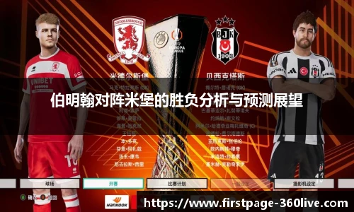 伯明翰对阵米堡的胜负分析与预测展望
