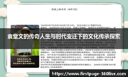 袁堂文的传奇人生与时代变迁下的文化传承探索