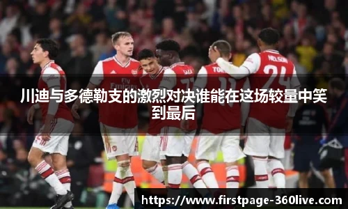 川迪与多德勒支的激烈对决谁能在这场较量中笑到最后