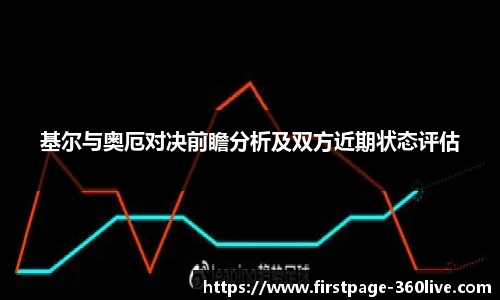 基尔与奥厄对决前瞻分析及双方近期状态评估
