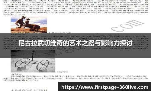 尼古拉武切维奇的艺术之路与影响力探讨