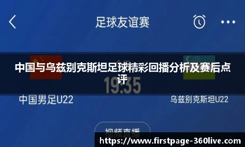 中国与乌兹别克斯坦足球精彩回播分析及赛后点评