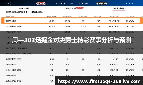 周一303场掘金对决爵士精彩赛事分析与预测