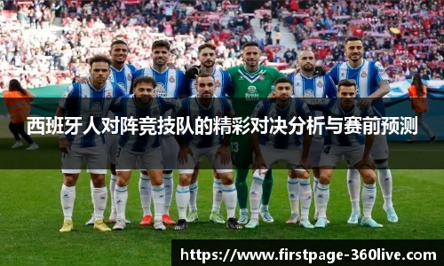 西班牙人对阵竞技队的精彩对决分析与赛前预测