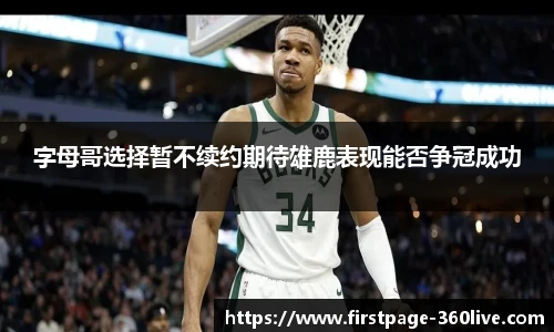 字母哥选择暂不续约期待雄鹿表现能否争冠成功