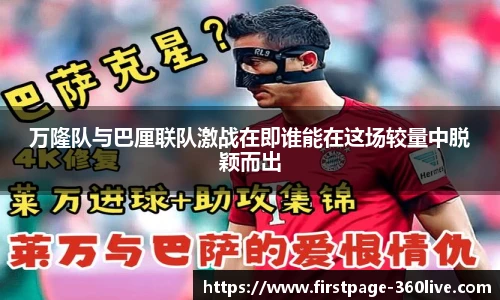 万隆队与巴厘联队激战在即谁能在这场较量中脱颖而出