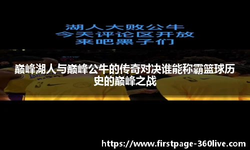 巅峰湖人与巅峰公牛的传奇对决谁能称霸篮球历史的巅峰之战