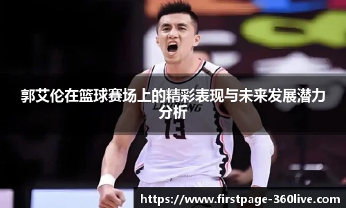 郭艾伦在篮球赛场上的精彩表现与未来发展潜力分析