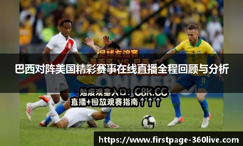 巴西对阵美国精彩赛事在线直播全程回顾与分析