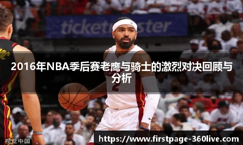2016年NBA季后赛老鹰与骑士的激烈对决回顾与分析