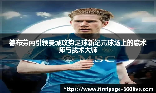 德布劳内引领曼城攻势足球新纪元球场上的魔术师与战术大师