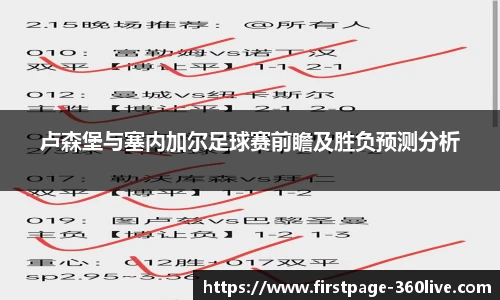 卢森堡与塞内加尔足球赛前瞻及胜负预测分析