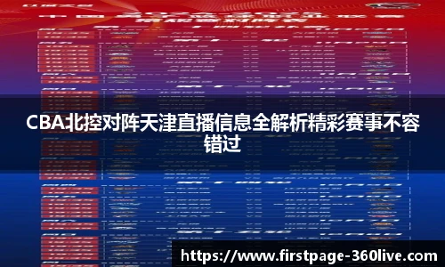 CBA北控对阵天津直播信息全解析精彩赛事不容错过