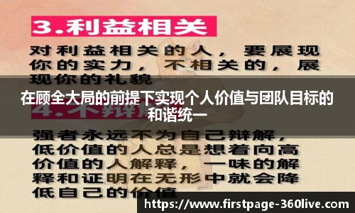 在顾全大局的前提下实现个人价值与团队目标的和谐统一