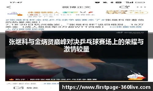 张继科与金炳贤巅峰对决乒乓球赛场上的荣耀与激情较量